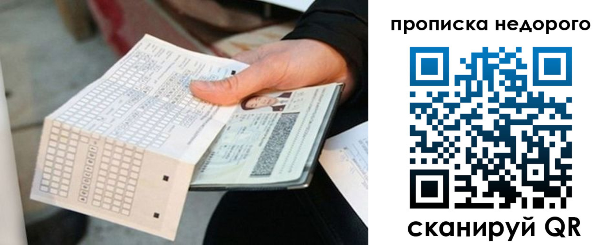купить прописку в России